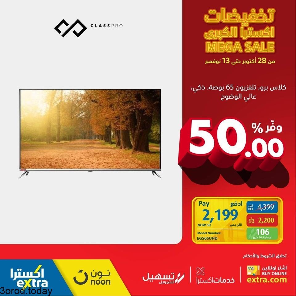 عروض اكسترا السعودية : عروض شاشات التلفزيون السبت 6-11-2021 4 safe image 97663387 - عروض اكسترا السعودية : عروض شاشات التلفزيون السبت 6-11-2021