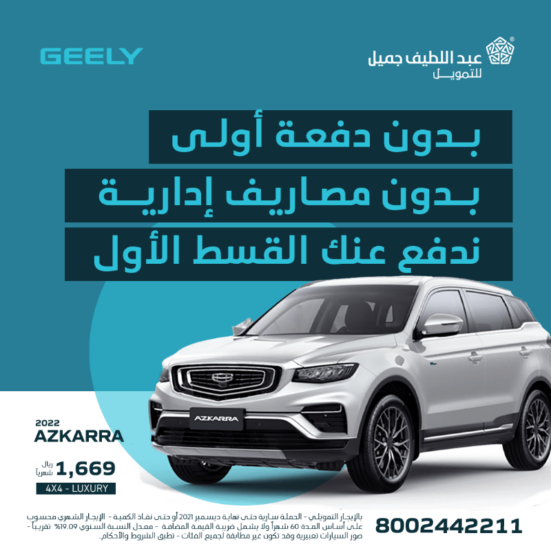 FGaY5 kXMAQ0nfZ - عروض السيارات في عبداللطيف جميل علي سيارات جيلي 2022