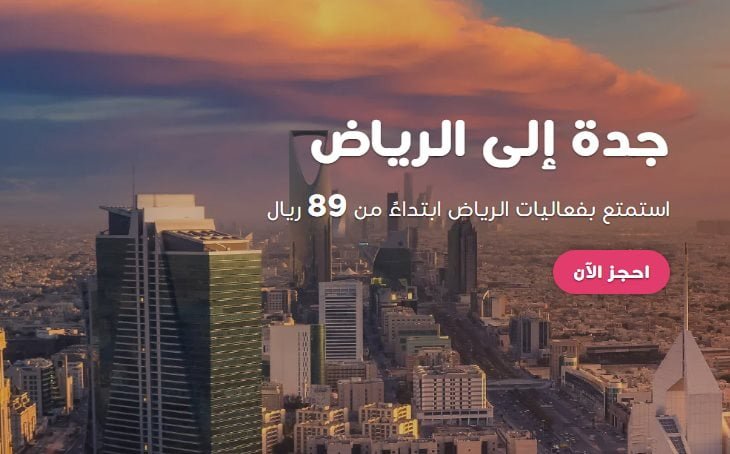 screenshot 2021 12 09 001 - عروض طيران ناس للسفر من الرياض و جدة و الدمام بافضل الاسعار