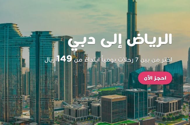 screenshot 2021 12 09 003 - عروض طيران ناس للسفر من الرياض و جدة و الدمام بافضل الاسعار