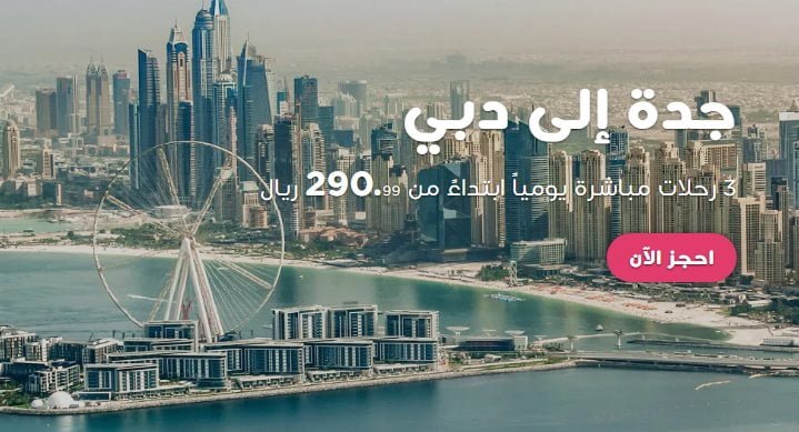 screenshot 2021 12 09 004 - عروض طيران ناس للسفر من الرياض و جدة و الدمام بافضل الاسعار