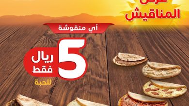 FKSrr2PWQAMl6AJ - عروض المطاعم : عروض مطعم عالخفيف علي المناقيش