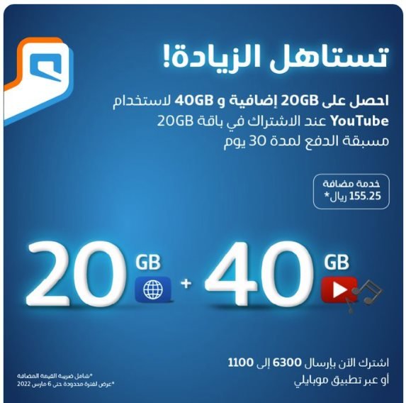 screenshot 2022 01 03 001 - عرض موبايلي السعودية علي باقة 20GB مسبقة الدفع تستاهل الزيادة