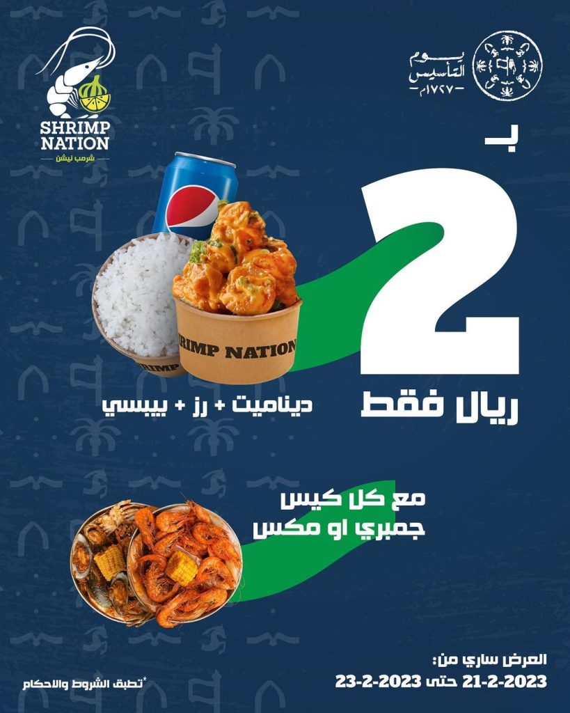 331699757 215735827601464 6418633177186988743 n - عروض يوم التأسيس : عروض مطعم shrimp nations