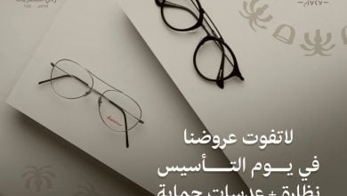 FL6E k7XMAEJbwT - عروض يوم التأسيس : عروض زكي للبصريات