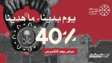 FLKLtglXoAUFKTj - عروض يوم التأسيس السعودي : عروض وقت اللياقة علي الاشتراكات