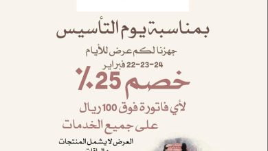 FL Jq3BXMAQofqJ - عروض يوم التأسيس : عروض صالون دار ديجور