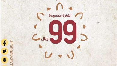 FL Pe BWYAIhgti - عروض يوم التأسيس : عروض الفهد للساعات