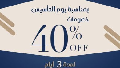 FMDw xxXEAYuS2W 1 - عروض يوم التأسيس : عروض متجر دكنه