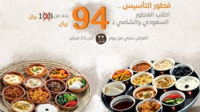 FMKCCS2XIAYD4YM - عروض يوم التأسيس : عروض الفطور من بيت الشاورما