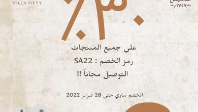 FMO1aa8XsAIk9X0 1 - عروض يوم التأسيس : عروض متجر villafifty