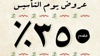 FMPDGtVXEAQhyto - عروض يوم التأسيس : عروض الشايع