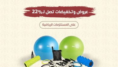 FMZRcZDXIAYBAEW - عروض يوم التأسيس : عروض متجر احتياجات اللياقة