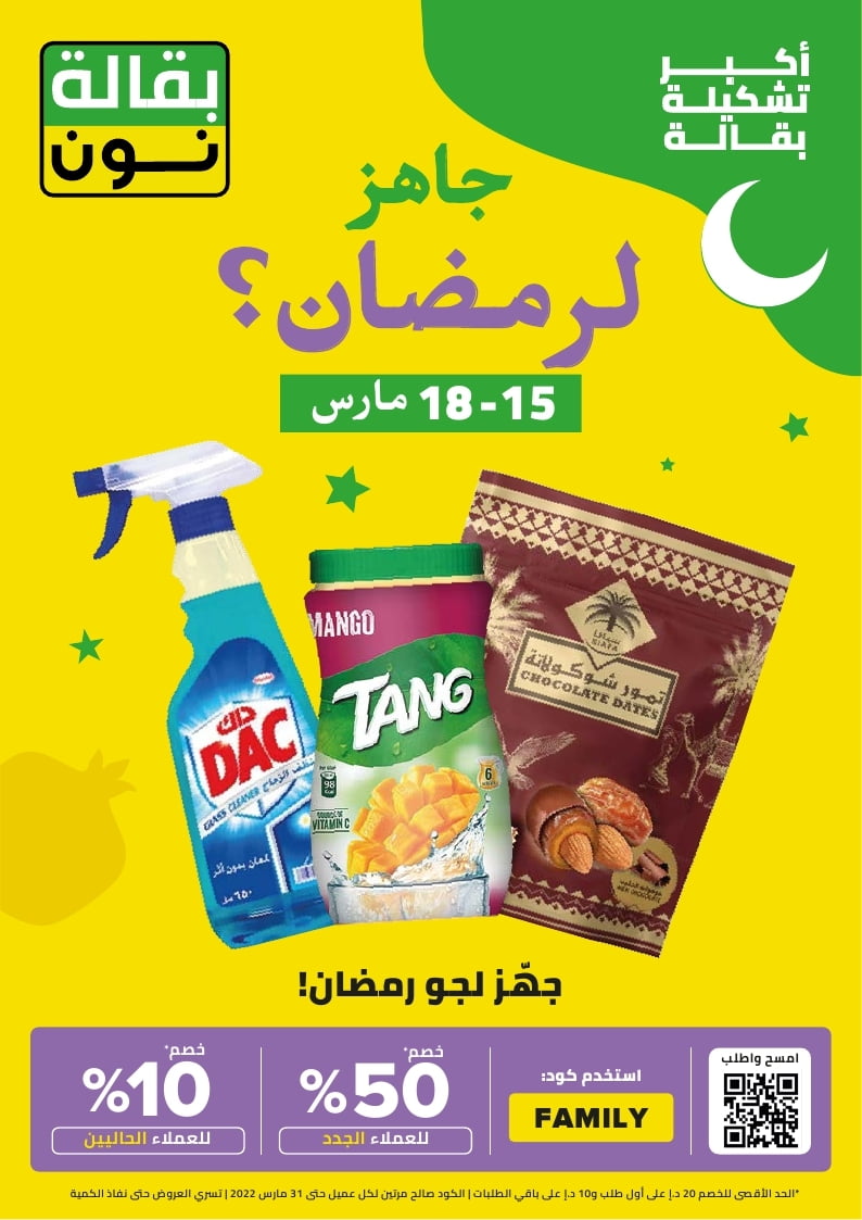 Ready for Ramadan Mid March Booklet KSA FAMILY page 4 - عروض رمضان 2022 : مجلة نون السعودية الثلاثاء 12 شعبان 1443 هـ