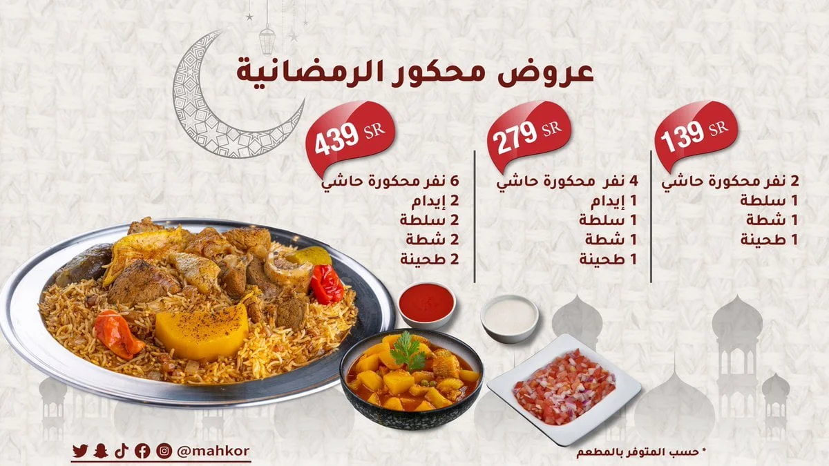 FP7dBztX0AA30lb - عروض المطاعم رمضان 2022 : عروض مطعم محكور