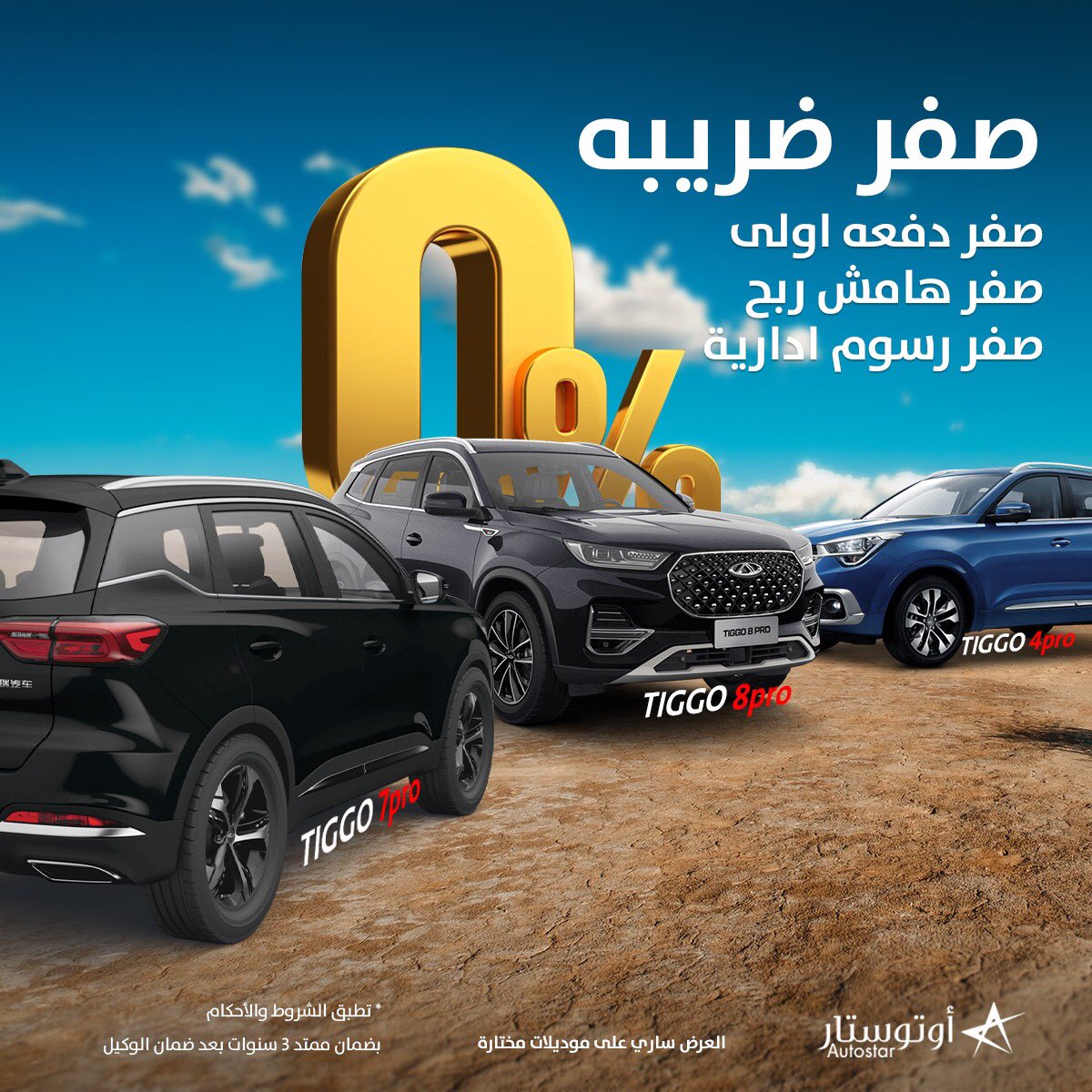 FP97DAfWYAAzPFT - عروض السيارات رمضان 2022 : عروض اوتوستار علي سيارات شيري