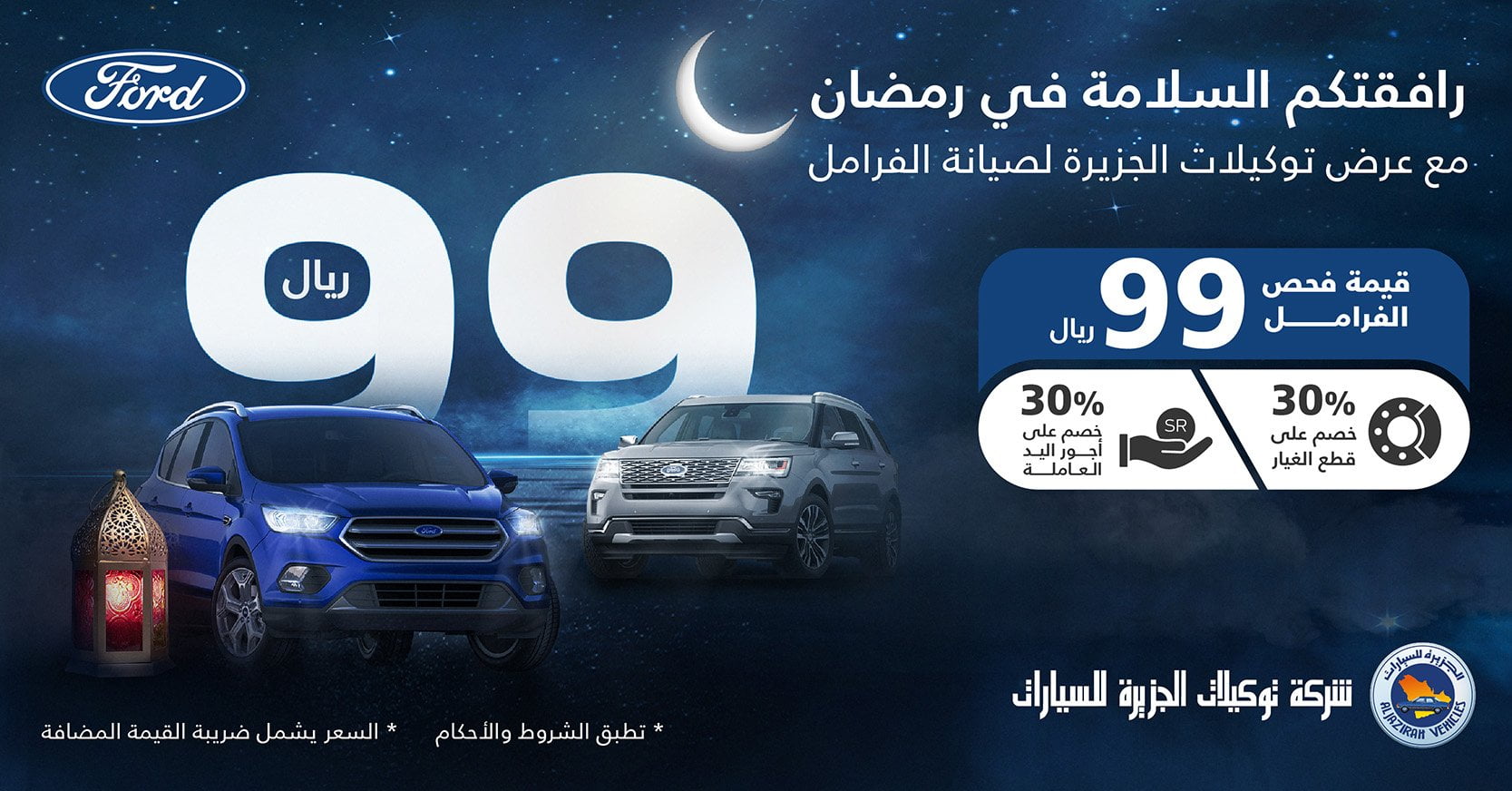 - عروض السيارات رمضان 2022 : عروض توكيلات الجزيرة لصيانة السيارات