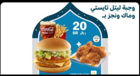 screenshot 2022 04 16 003 - عروض المطاعم 2022 : عروض مطعم ماكدونالدز السعودية - الوسطى والشرقية والشمالية