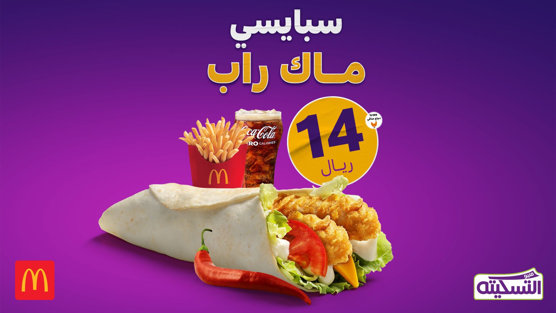 FStQH32WAAMg6M6 - عروض مطاعم ماكدونالدز السعودية الوسطى والشرقية والشمالية علي منيو التسكيتة