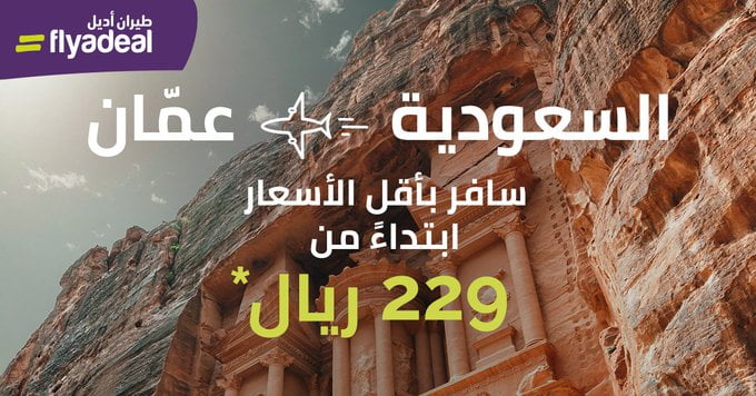 - عروض شركات الطيران 2022 : عروض طيران اديل الي عمان باقل الاسعار