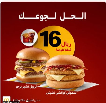 screenshot 2022 05 14 001 - عروض المطاعم : عروض مطعم ماكدونالدز السعودية المنطقة الغربية و الجنوبية