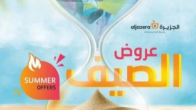 6DmBKS - افضل عروض الصيف في اسواق الجزيرة الاربعاء 3-8-2022 | اقل الاسعار
