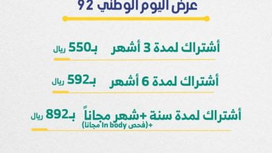 FbKm0dGUYAUGZB2 - عروض اليوم الوطني 2022 : عروض نادي صحتي الرياضي بالرياض