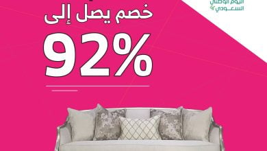 FbVRJqBXkAAQH2q - عروض اليوم الوطني 92 : عروض روومز للاثاث