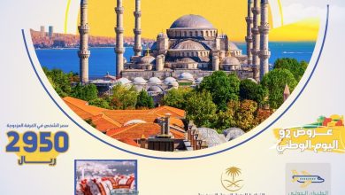 FbZqltiXoAEAH1p - عروض اليوم الوطني 92 : عروض اسراب طيبه للسفر والسياحة