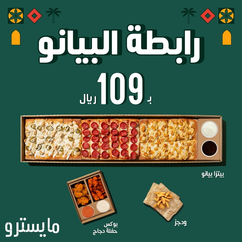 FibGwGuXkAYjR6O - عروض مطعم مايسترو بيتزا السعودية | عروض المطاعم 2022