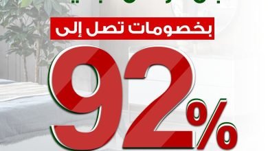Fbvf7U7XEAIwYSJ - عروض اليوم الوطني 92 : عروض البيوت للأثاث جدة - الرياض