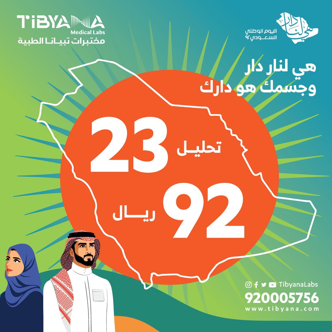 عروض اليوم الوطني 92 : عروض مختبرات تبيانا بجدة 1 FcBmUMYWAAALIDs - عروض اليوم الوطني 92 : عروض مختبرات تبيانا بجدة