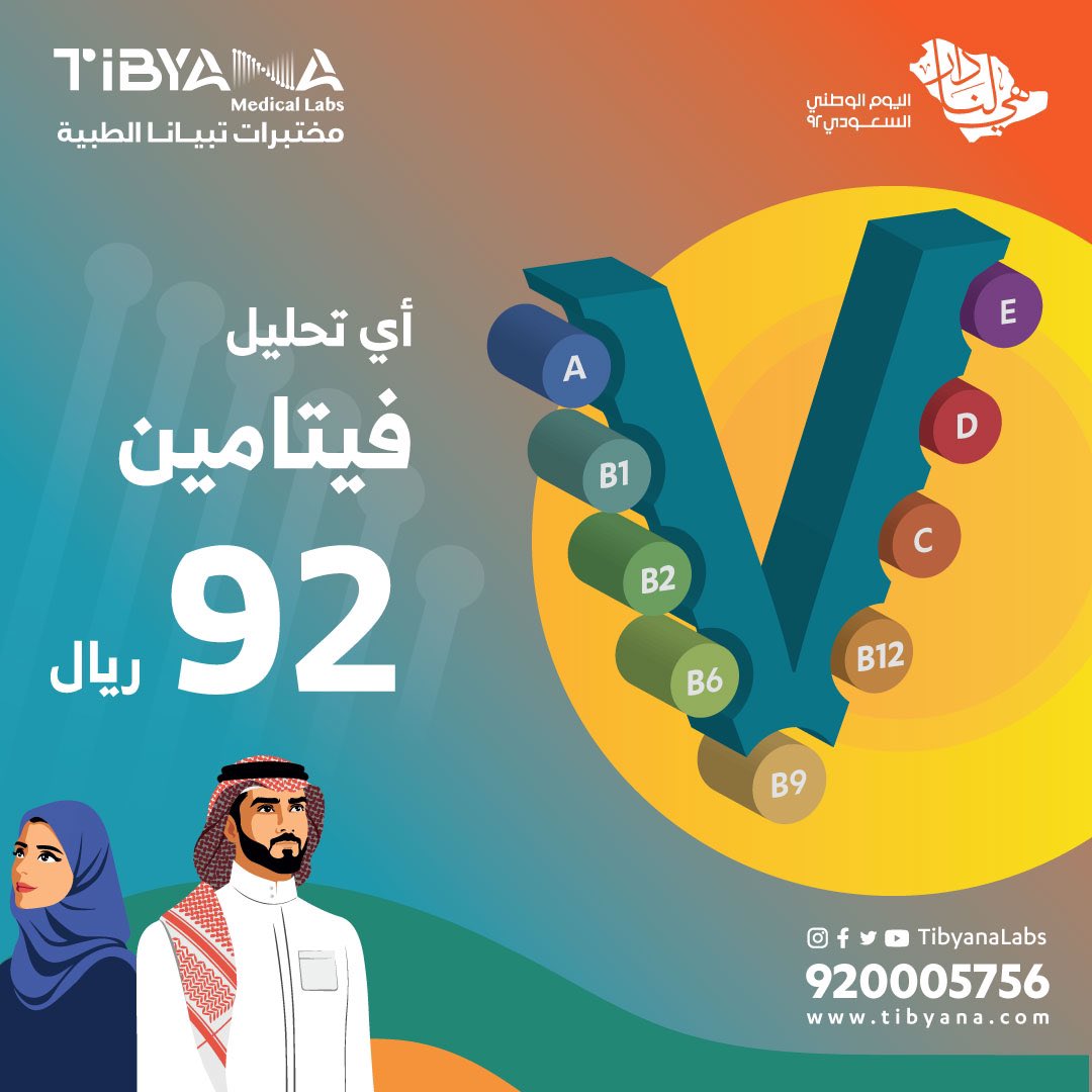 عروض اليوم الوطني 92 : عروض مختبرات تبيانا بجدة 2 FcBmUMYX0AAh2As - عروض اليوم الوطني 92 : عروض مختبرات تبيانا بجدة