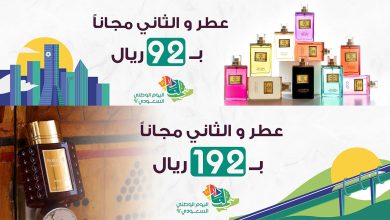 FcERWAzWYAI76Yq - عروض اليوم الوطني 92 : عروض متجر عطور بوابة المراسيم
