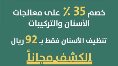 FcJDE3tX0AEmxwR - عروض اليوم الوطني 92 : عروض افاق البلسم لطب الاسنان بالرياض