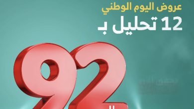 FcKbCB8X0AIPD0H - عروض اليوم الوطني 92 : عروض مختبرات البرج الطبية