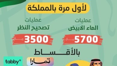 FcNP7UWWQAA9cG - عروض اليوم الوطني 92 : عروض عيادات الاستشاري نواف العنزي وناصر المطيري للعيون