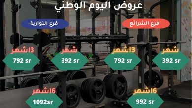 FcT6DPFX0AgYsQs - عروض اليوم الوطني 92 : عروض نادي خطوة رشاقة