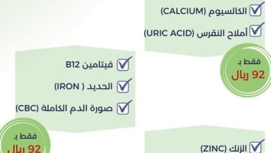 FcWlCBcWQAACiqj - عروض اليوم الوطني 92 : عروض مختبر صحتك للتحاليل الطبية