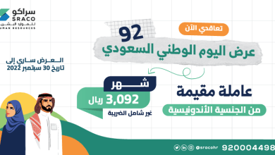 FciePTnXwAEnXQd - عروض اليوم الوطني 92 : عروض سراكو للموارد البشرية
