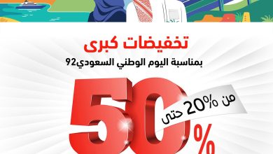 FcqyErqWAAABBzZ - عروض اليوم الوطني 92 : عروض مودرن بالاس