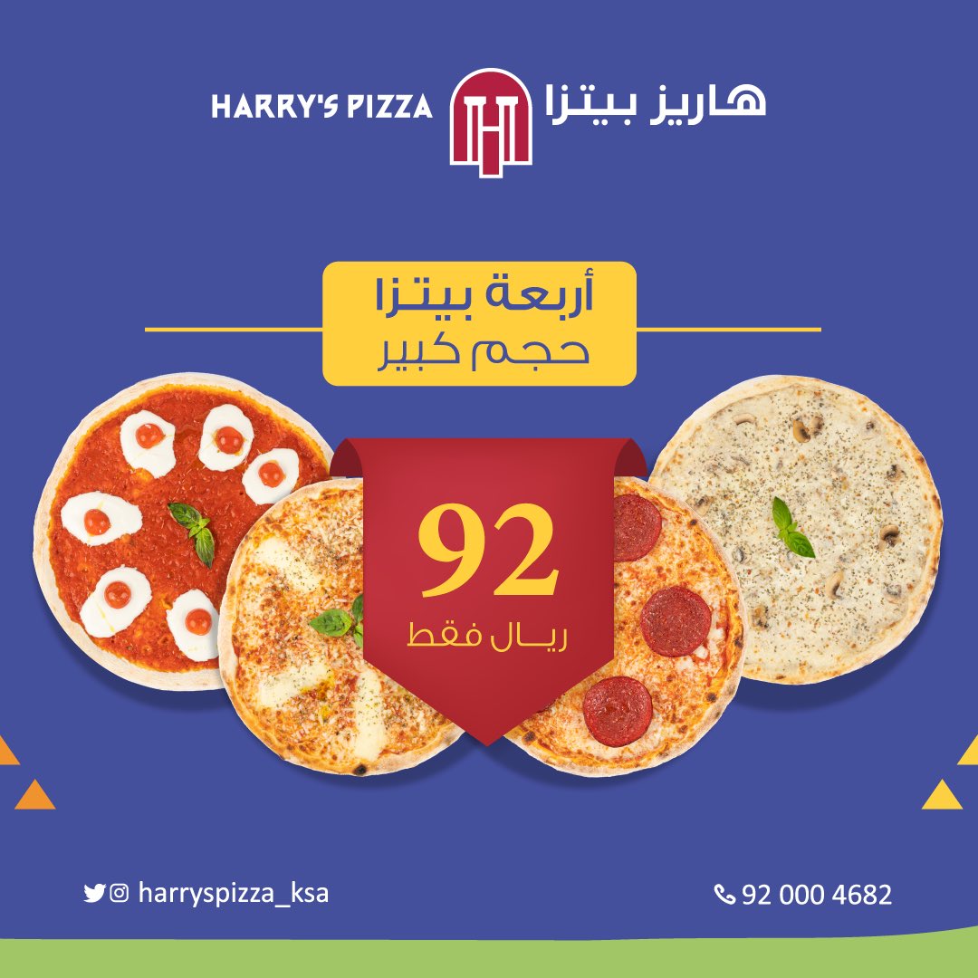 عروض مطعم هاريز بيتزا HARRY’S PIZZA
