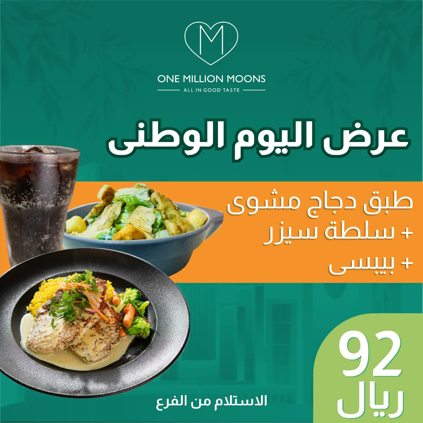 - عروض اليوم الوطني 92 : عروض مطاعم السعودية (محدث بالعروض الجديدة)