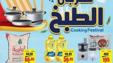 L47gCk - مهرجان الطبخ في عروض العثيم الرياض الاسبوعية الاربعاء 5 اكتوبر 2022