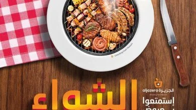 vf5QhY - مهرجان الشواء في عروض اسواق الجزيرة الاسبوعية الاربعاء 26/10/2022