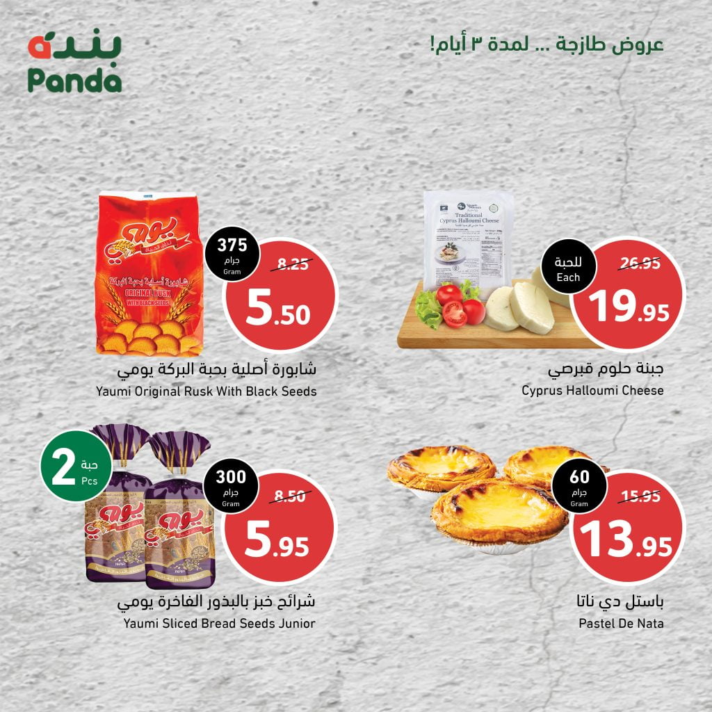 PandaSaudi 1596835425892859904 2 - عروض بنده وهايبر بنده الطازجة 3 ايام الأحد 27-نوفمبر-2022م