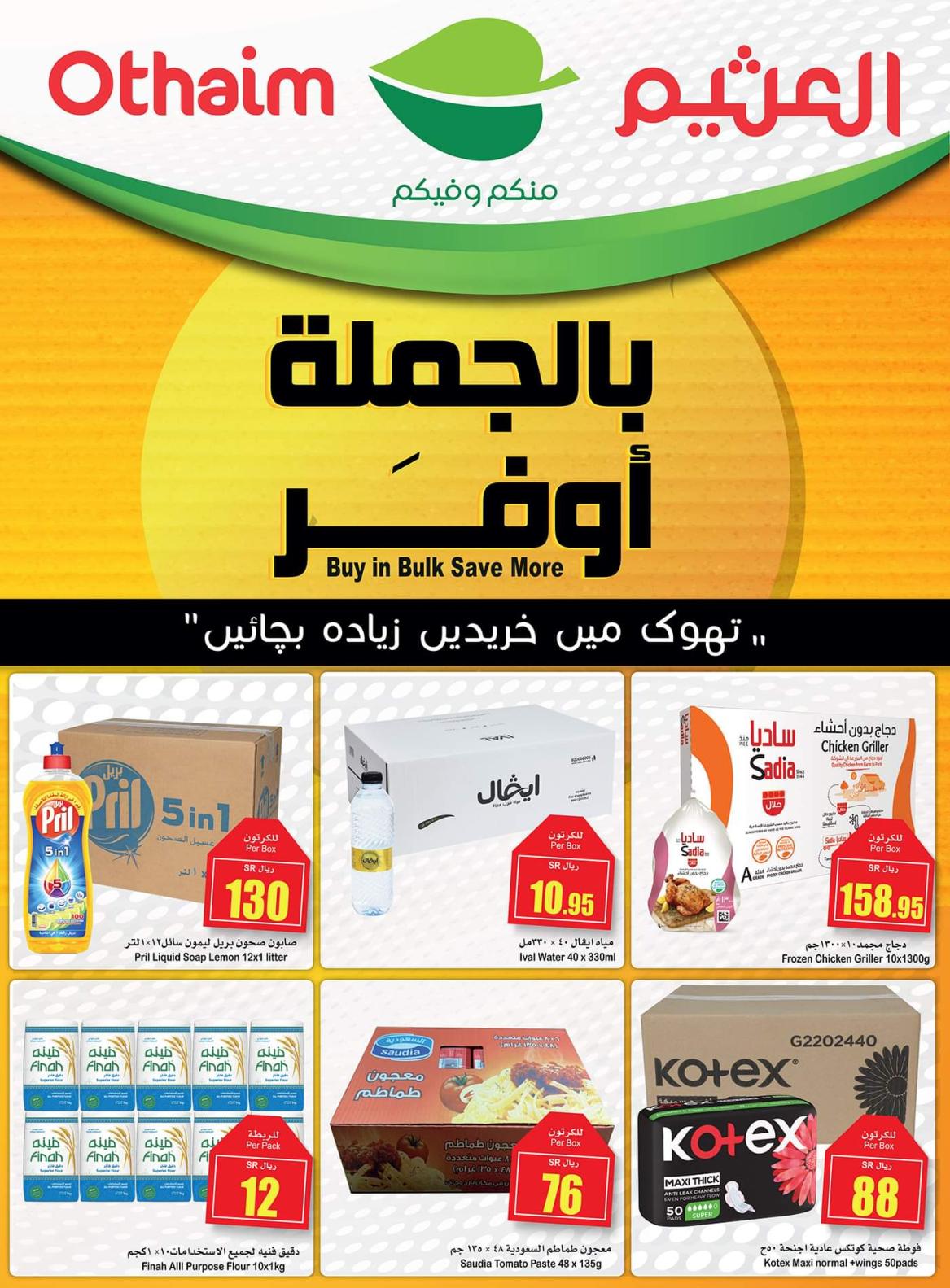 321282404 944257143609511 3354717192636860798 n - عروض العثيم جملة الاربعاء 21 ديسمبر 2022 | اقل الاسعار