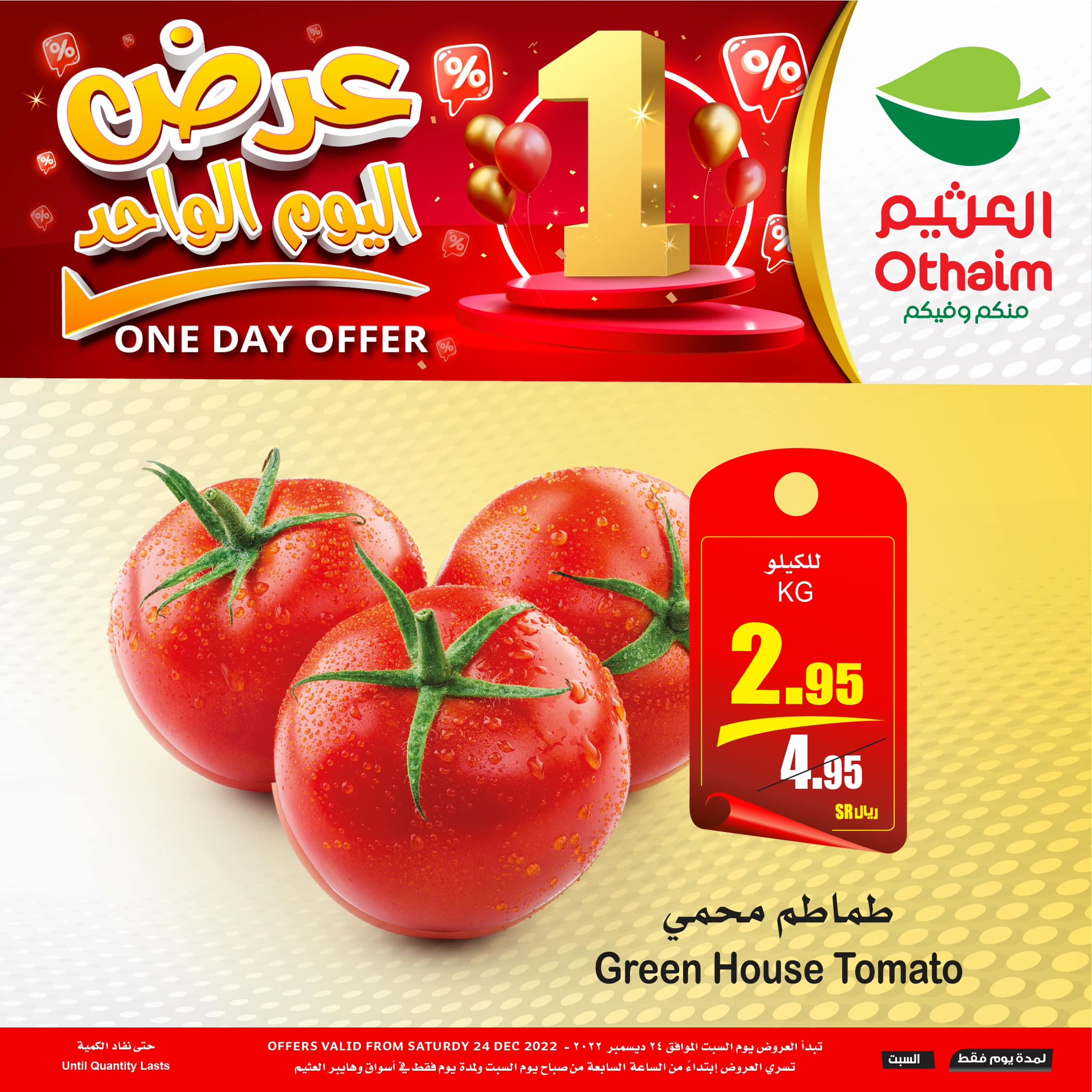 321458285 937830847201168 2565815988464881100 n - عروض العثيم الست 24 ديسمبر 2022 | عروض اليوم الواحد