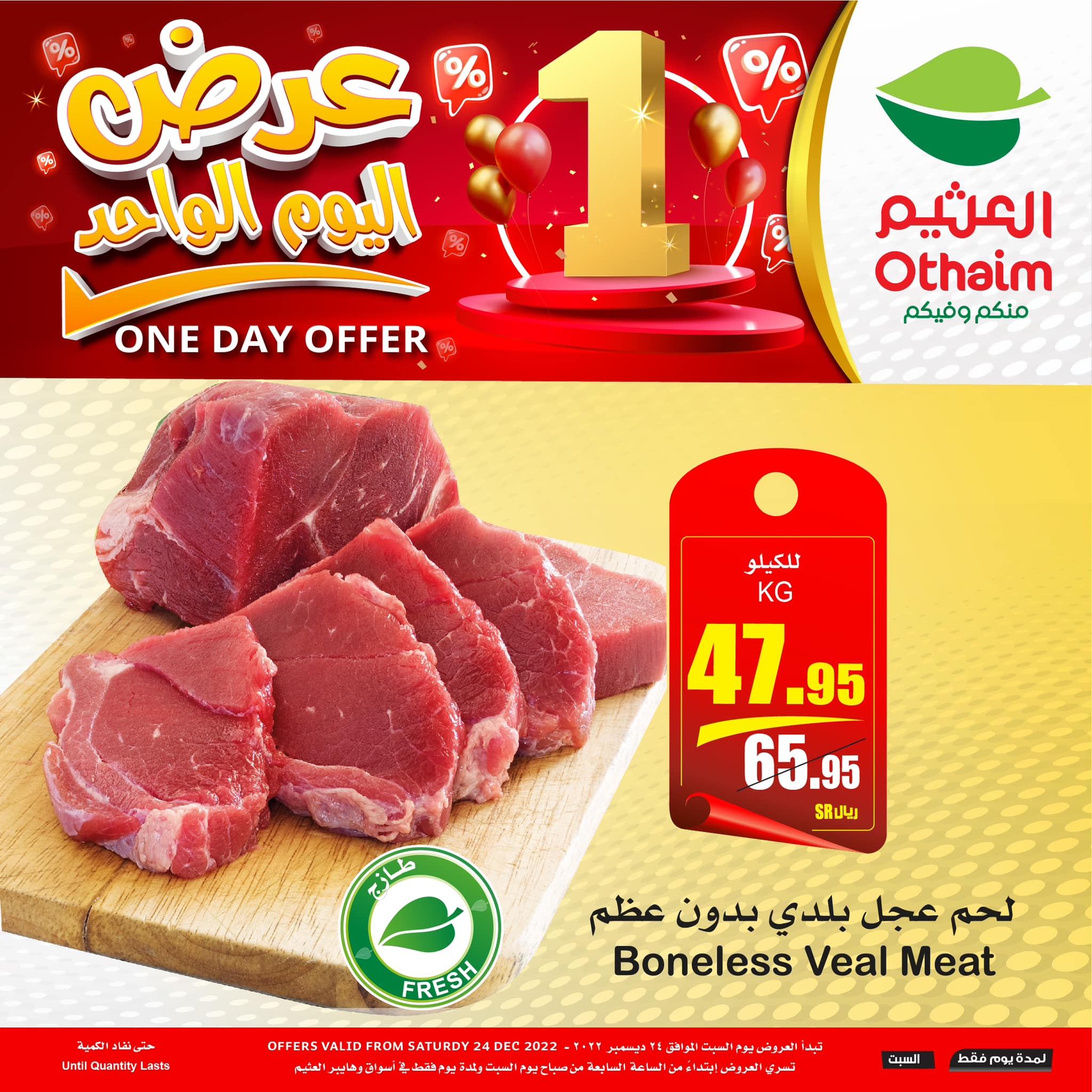 321581420 1486456495165011 1903054233349063644 n - عروض العثيم الست 24 ديسمبر 2022 | عروض اليوم الواحد