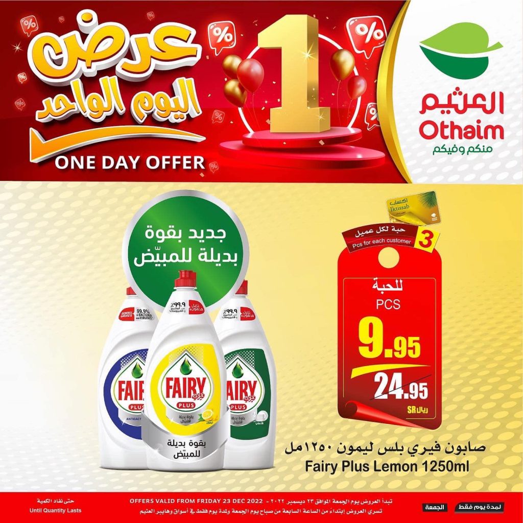 321604239 694573042020981 8736212803192571650 n - عروض العثيم اليوم فقط الجمعة 23-ديسمبر-2022م